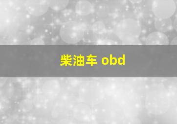 柴油车 obd